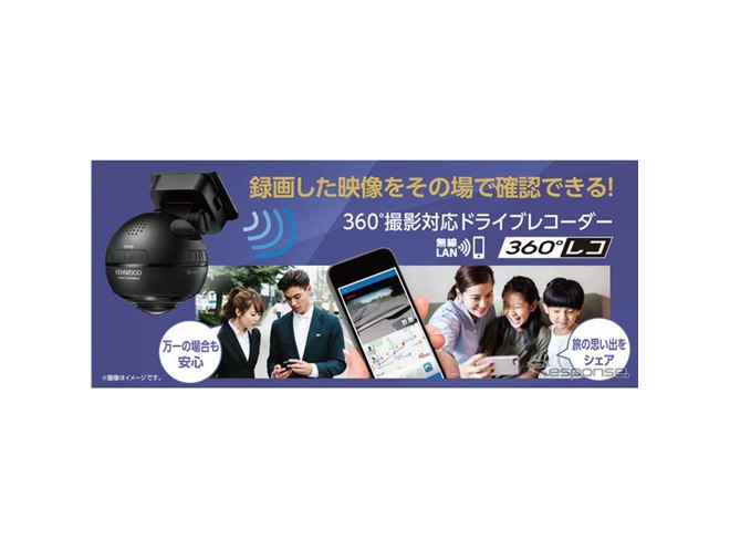 ケンウッド、360°ドラレコ第2弾発売へ モニターレスで