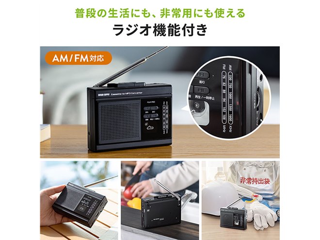 サンワ、カセットテープ音源をデジタル保存できるラジオ付き