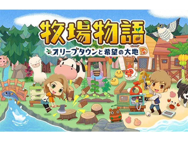 Switchソフト「牧場物語 オリーブタウンと希望の大地」が2021年2月25日発売 - 価格.com