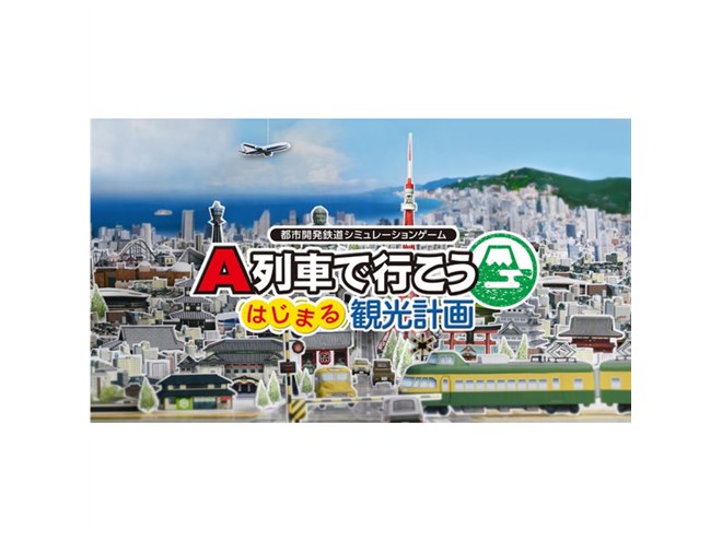 Nintendo Switch「A列車で行こう はじまる観光計画」が3月12日