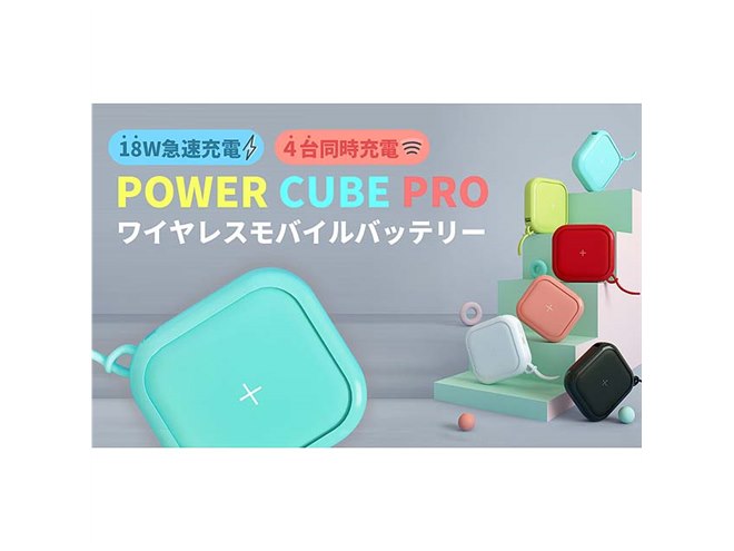 MIPOW、キューブ型ワイヤレスモバイルバッテリー「Power Cube Pro