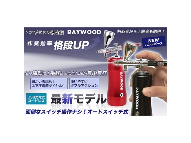 RAYWOOD、新設計のコンプレッサーを採用したUSB充電式エアブラシ
