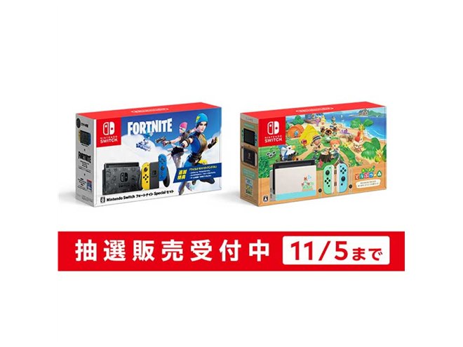 任天堂が「Switch フォートナイト」「Switch あつ森」抽選予約開始、11月5日18時まで - 価格.com