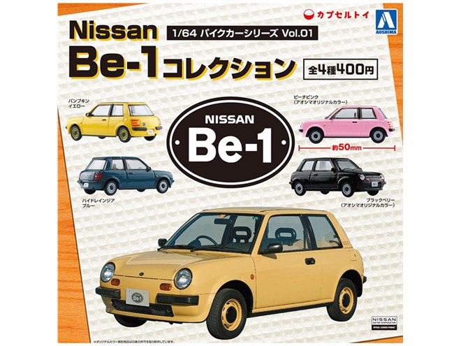 強い個性と遊び心”の日産「Be-1」がカプセルトイで登場、12月発売