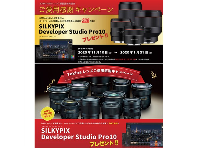 ケンコー、SAMYANGレンズ＆Tokinaレンズ対象のプレゼントキャンペーン 