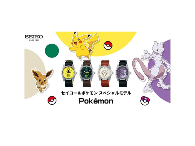 セイコー＆ポケモン」スペシャル腕時計4機種、12/11より国内限定