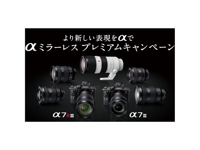 ソニー、最大5万円をキャッシュバックする「αミラーレス プレミアム