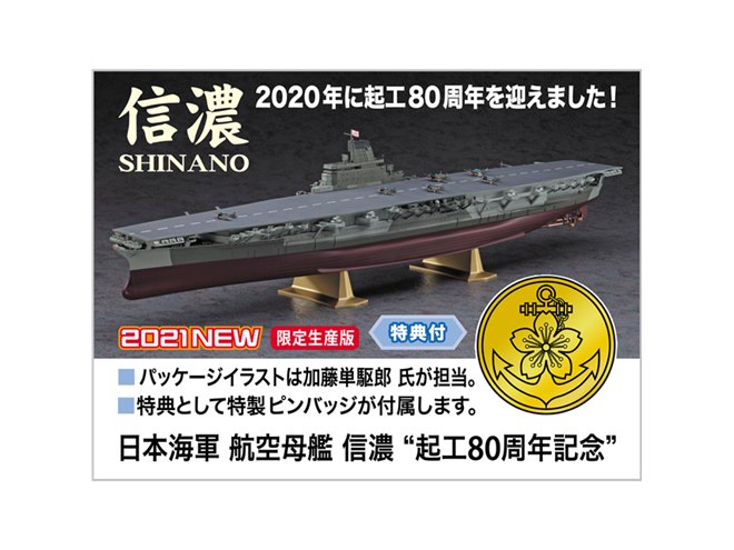 日本海軍「信濃 “起工80周年記念”」限定キット、特製ピンバッジ付き