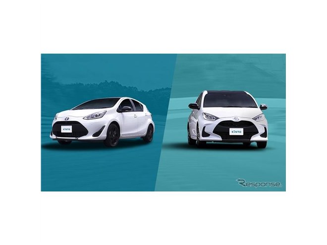 KINTO、アクアとヤリスに走行性能を高めた専用モデルを設定 - 価格.com