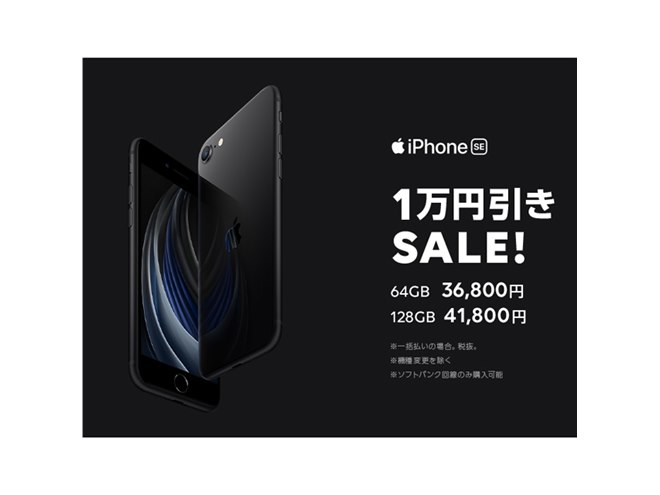 iPhone SE（第2世代）が税別36,800円～に、LINEモバイルの1万円引き