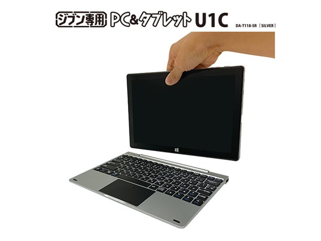 ドンキ、税別19,800円のCeleron搭載2in1モデル「ジブン専用PC＆タブレットU1C」 - 価格.com