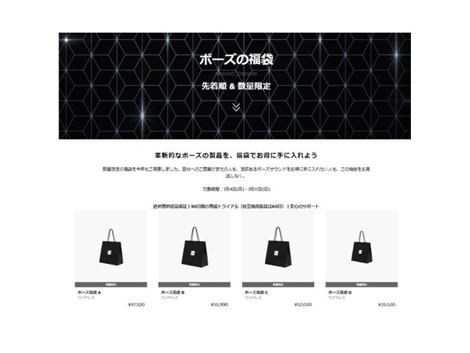 ボーズ、35,530円からの「ボーズの福袋」4種を数量限定で販売開始