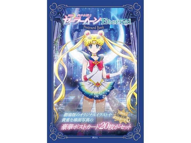 劇場版 美少女戦士セーラームーンEternal 黒し 劇場版 美少女戦士セーラームーンEternal 黒し