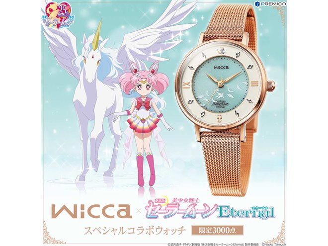 wicca×劇場版 セーラームーンEternal スペシャルコラボウォッチ 劇場版「美少女戦士セーラームーンCosmos」×wicca スペシャル