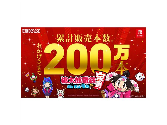 Switch新作「桃太郎電鉄」、発売後2か月を待たずに累計販売本数200万本