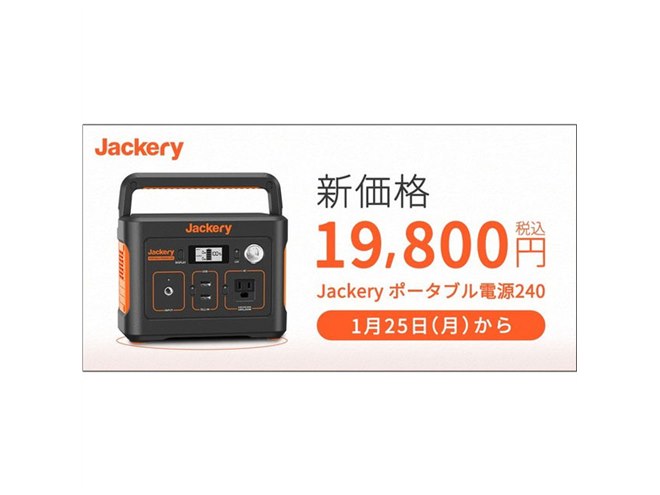 Jackeryポータブル電源240」が6,000円値下げ、1/25から新価格19,800円