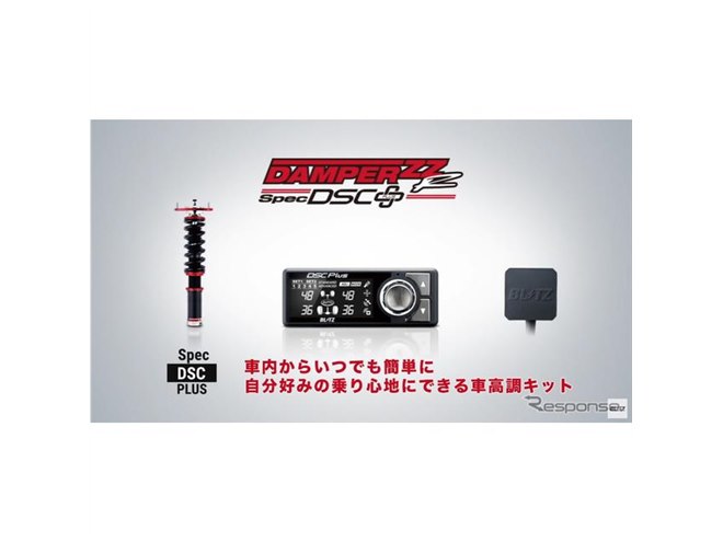 ブリッツの全自動減衰力調整サスペンションキット「DAMPER ZZ-R