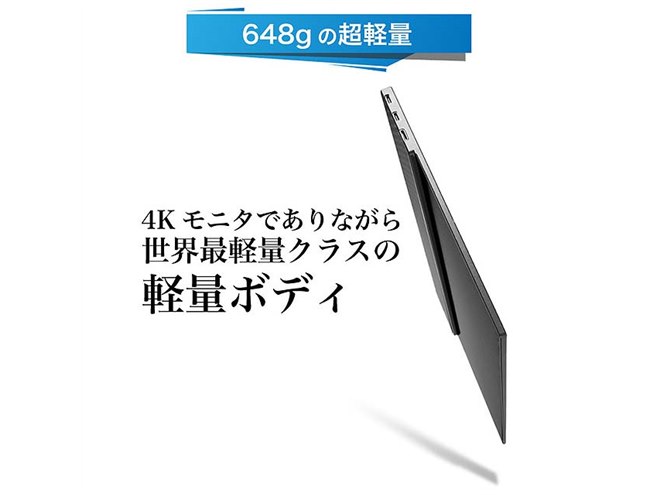 重さ648gで最薄部4.7mmの15.6型4Kモバイルディスプレイ - 価格.com