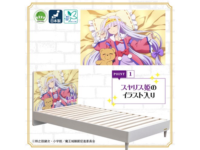 フランスベッド、アニメ「魔王城でおやすみ」コラボの限定ベッド