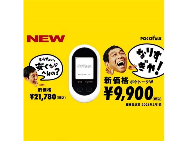 11,880円を値下げ、「ポケトーク W エントリーパック」が新価格9,900円に - 価格.com