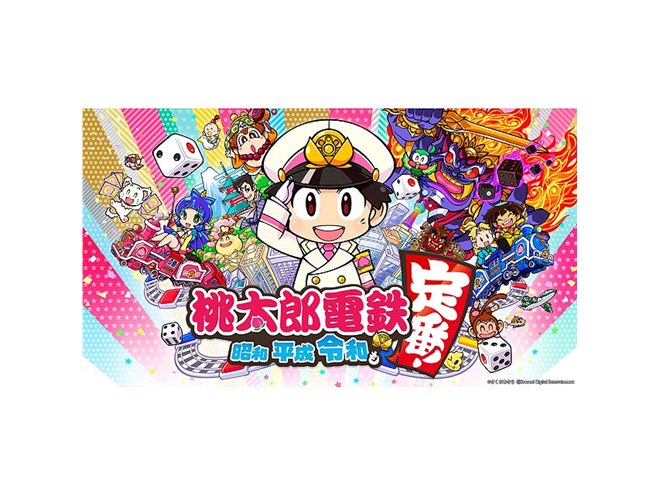 桃太郎電鉄 ～昭和 平成 令和も定番！～」発売から約2か月半で250万本