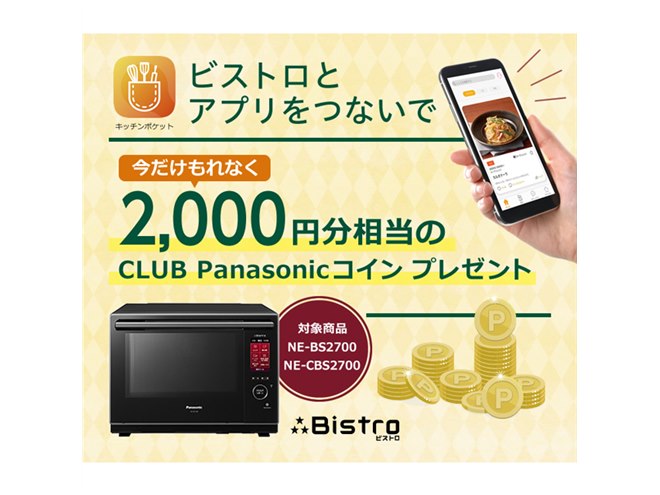 パナソニック、対象「3つ星ビストロ」購入で10,000円キャッシュバック - 価格.com