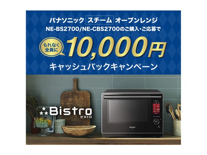 パナソニック、対象「3つ星ビストロ」購入で10,000円キャッシュバック - 価格.com