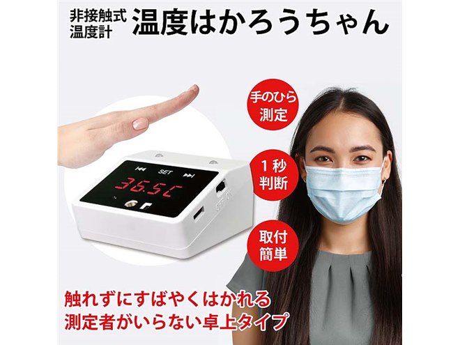 ミスターカード、5,980円の非接触式温度計「温度はかろうちゃん