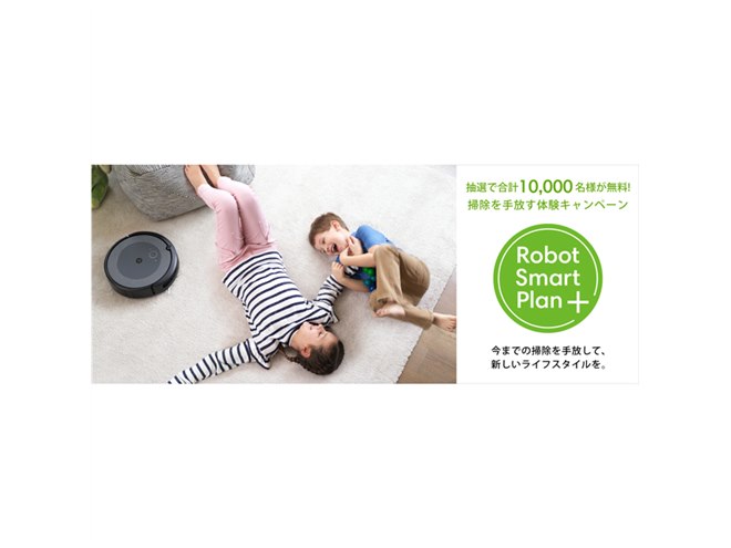 ルンバ i3+/i3」おためし2週間コースが抽選で無料になるキャンペーン