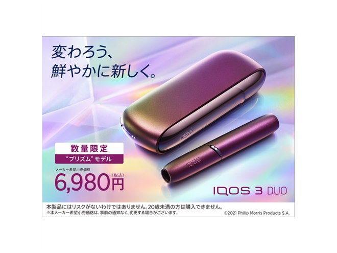 加熱式タバコ「IQOS 3 DUO」の限定カラー「“プリズム”モデル」が2/22発売 - 価格.com