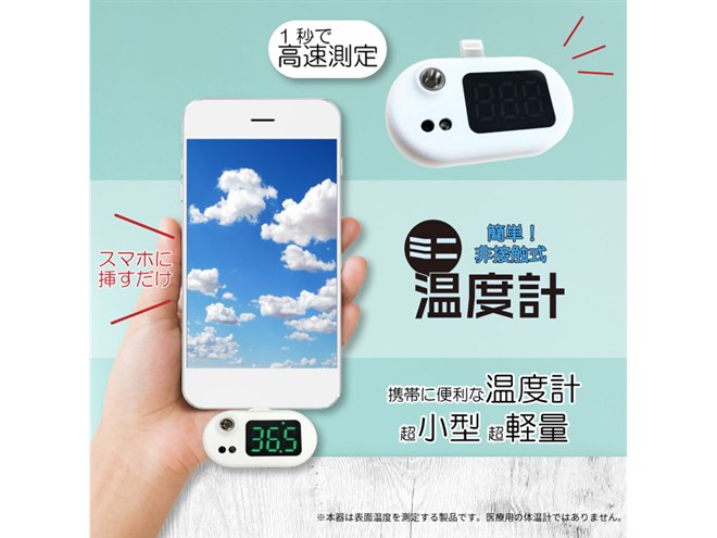 ヒロ、スマホに付けるだけの非接触温度計「HDL-ODK21004」 - 価格.com