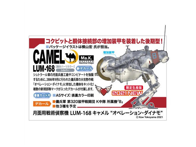 Ma.k.」オペレーション・ダイナモに参加した「LUM-168 キャメル