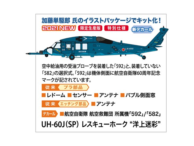 航空自衛隊「UH-60J（SP）」1/72模型、空中給油用の受油プローブ付き