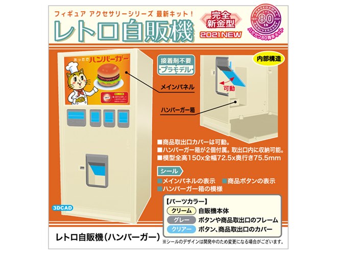 1/12フィギュアに対応、ハセガワ「レトロ自販機（ハンバーガー）」4/30