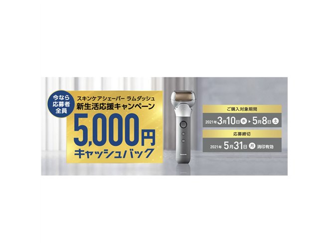 パナソニック、「ラムダッシュ ES-MT21」購入で5,000円キャッシュ 