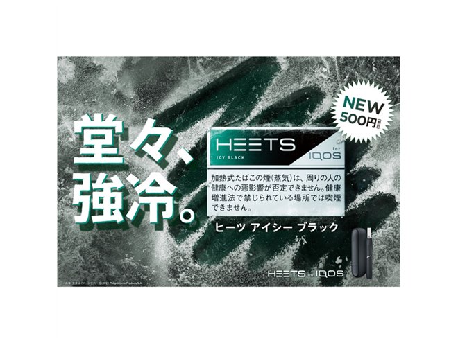 アイコス用「HEETS」から“強冷メンソール”「ヒーツ・アイシー
