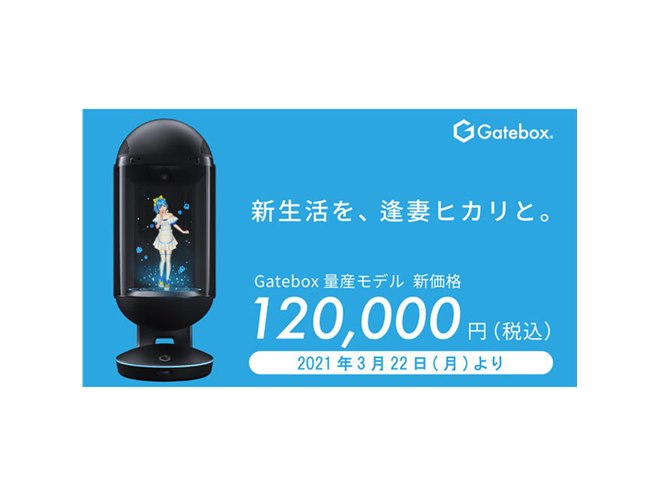 45,000円値下げ、キャラクター召喚装置「Gatebox量産モデル」が新価格に - 価格.com