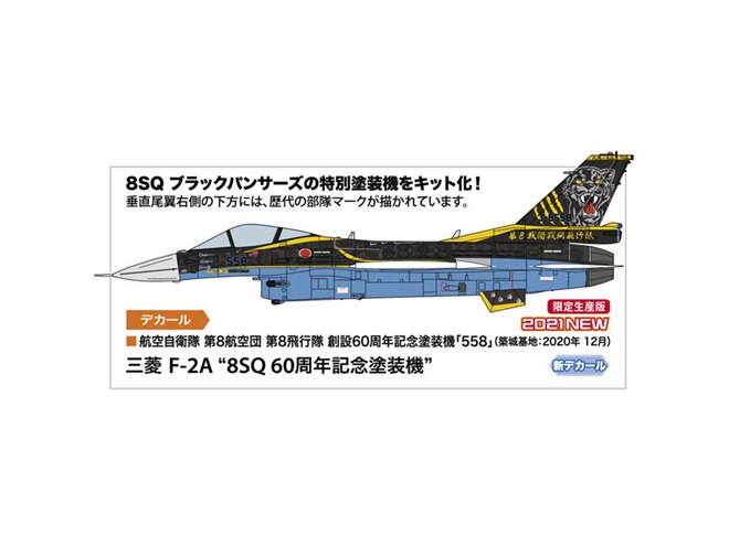 ハセガワ、1/72スケール模型「三菱 F-2A “8SQ 60周年記念塗装機”」5/26