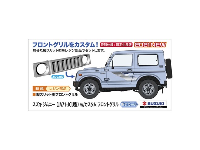 ハセガワ、「スズキ ジムニー（JA71-JCU型）w/カスタム フロントグリル」を5/22発売 - 価格.com