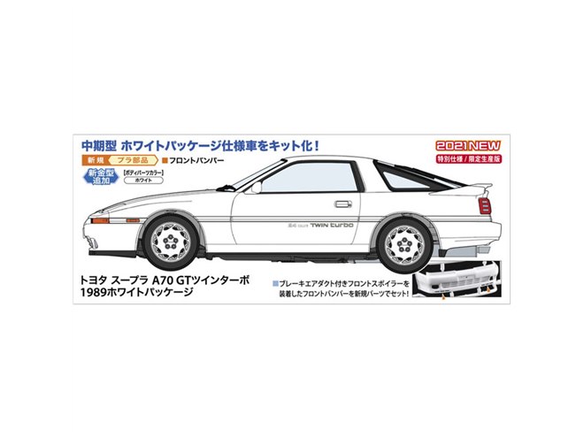 トヨタ スープラ」中期型ホワイトパッケージ仕様車がキット化、3,520円