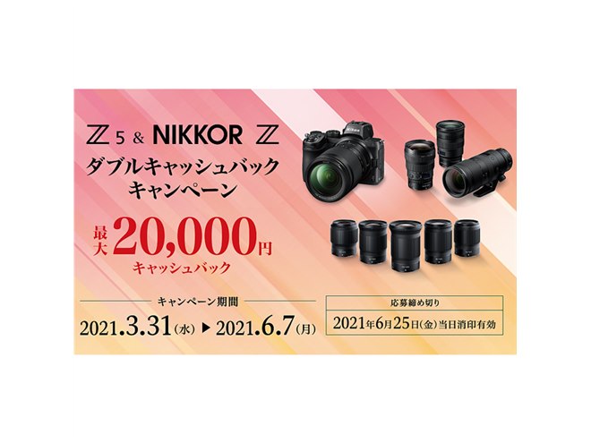 ニコン、最大2万円還元の「Z 5 & NIKKOR Z ダブルキャッシュバック
