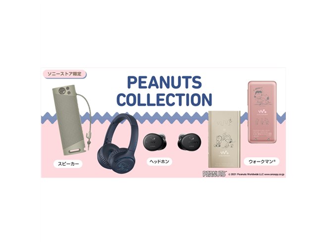スヌーピー」コラボのソニーストア限定「PEANUTS Collection」に
