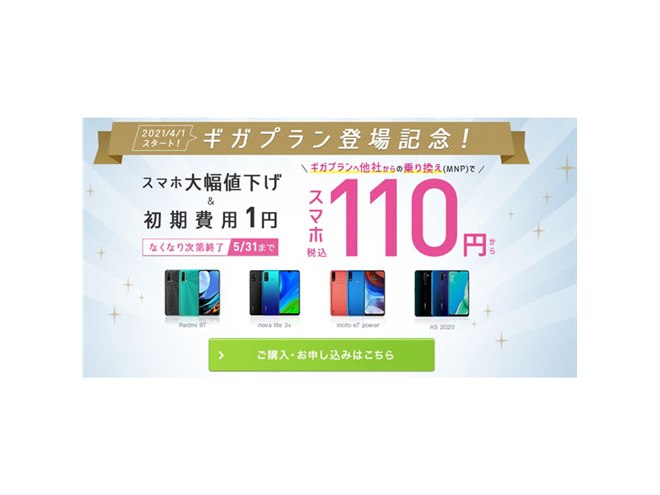 シモーキング様　ご予約　特価 特別価格110円など、IIJがMNP限定の「スマホ大特価セール」を開催