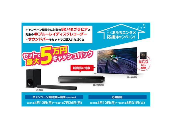 ソニー、セット購入で最大50,000円還元の「おうちエンタメ応援