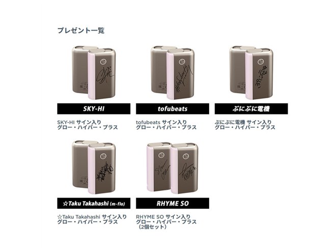 BAT、アーティスト直筆サイン入りの加熱式タバコ「glo Hyper+」を抽選