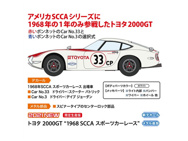 ハセガワ、1/24模型「トヨタ 2000GT “1968 SCCA スポーツカーレース