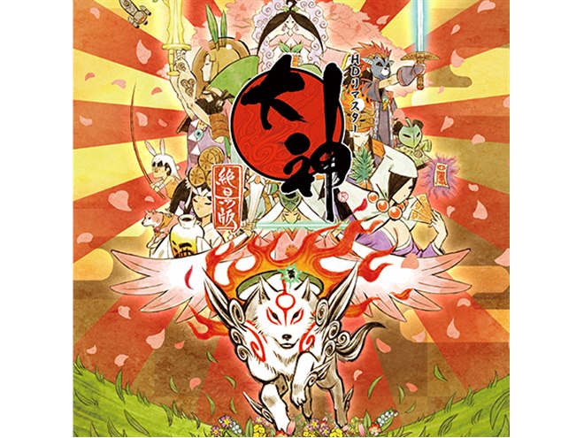 PS4/Switch「大神 絶景版」DL版が51％オフ、カプコンが15周年記念