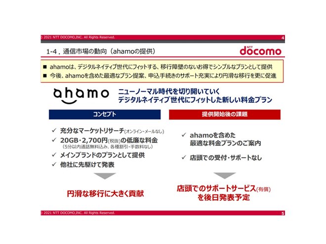 ドコモ、新プラン「ahamo」の店頭での有償サポートサービスを後日発表