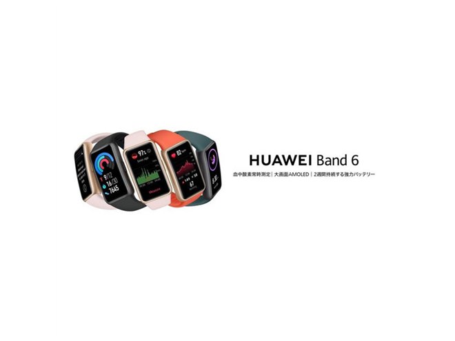 8,580円、“血中酸素の常時測定”に対応したスマートバンド「HUAWEI Band 6」 - 価格.com