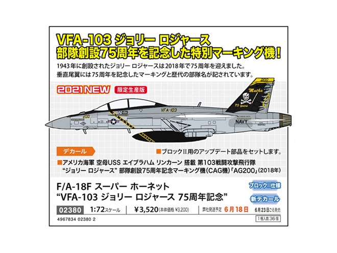 ハセガワ、“ジョリーロジャース”創設75周年記念「F/A-18F」特別